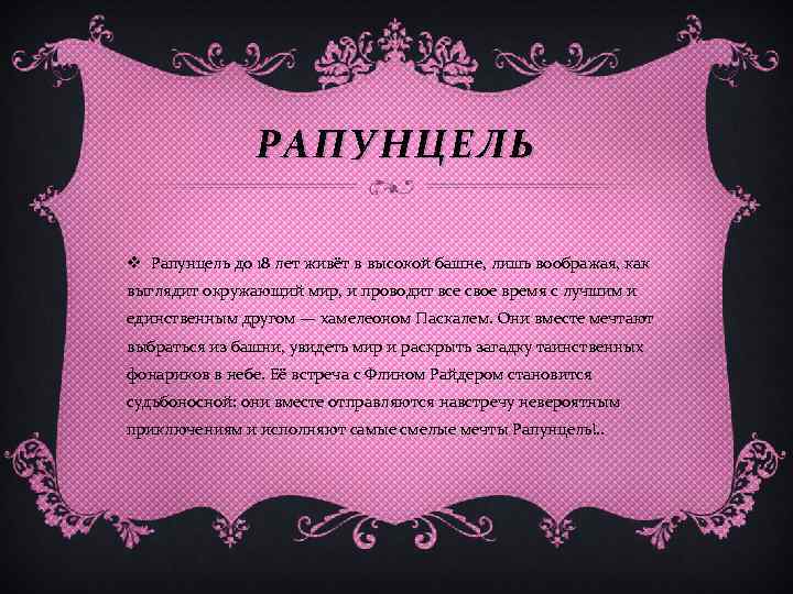 РАПУНЦЕЛЬ v Рапунцель до 18 лет живёт в высокой башне, лишь воображая, как выглядит