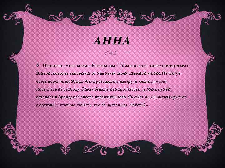 АННА v Принцесса Анна мила и бесстрашна. И больше всего хочет помириться с Эльзой,