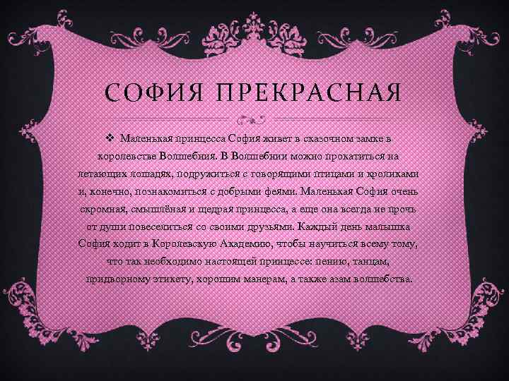 СОФИЯ ПРЕКРАСНАЯ v Маленькая принцесса София живет в сказочном замке в королевстве Волшебния. В