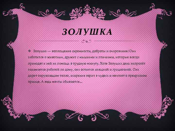 ЗОЛУШКА v Золушка — воплощение скромности, доброты и очарования! Она заботится о животных, дружит