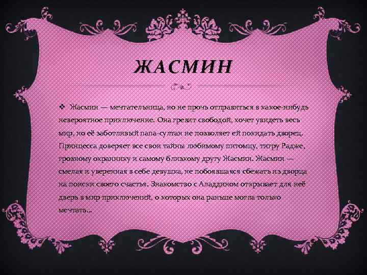 ЖАСМИН v Жасмин — мечтательница, но не прочь отправиться в какое-нибудь невероятное приключение. Она