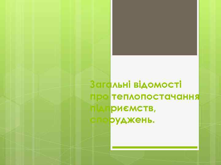Загальні відомості про теплопостачання підприємств, споруджень. 