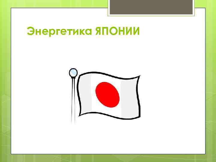 Энергетика ЯПОНИИ 