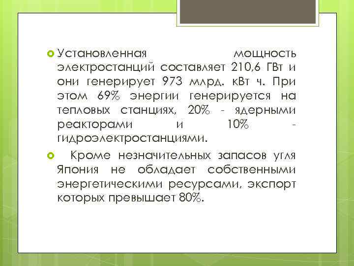  Установленная мощность электростанций составляет 210, 6 ГВт и они генерирует 973 млрд. к.