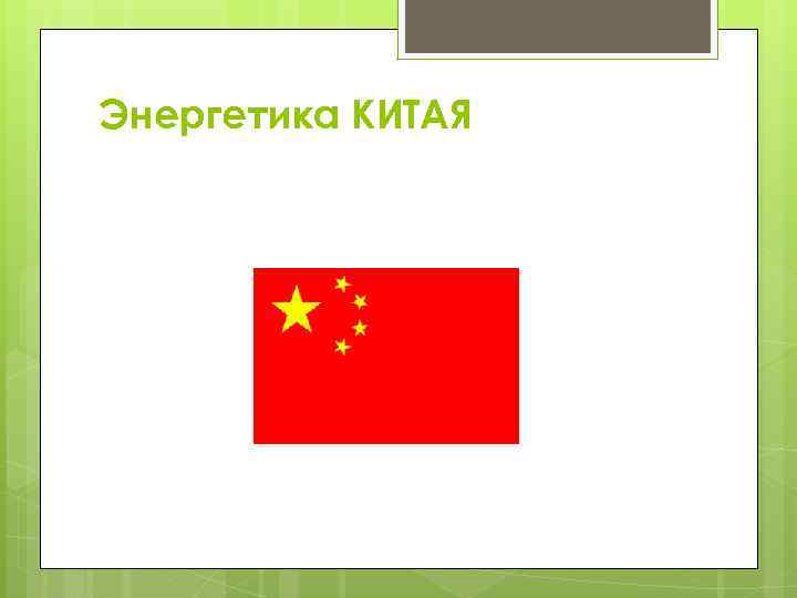 Энергетика КИТАЯ 