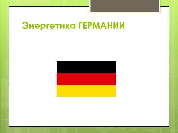 Энергетика ГЕРМАНИИ 