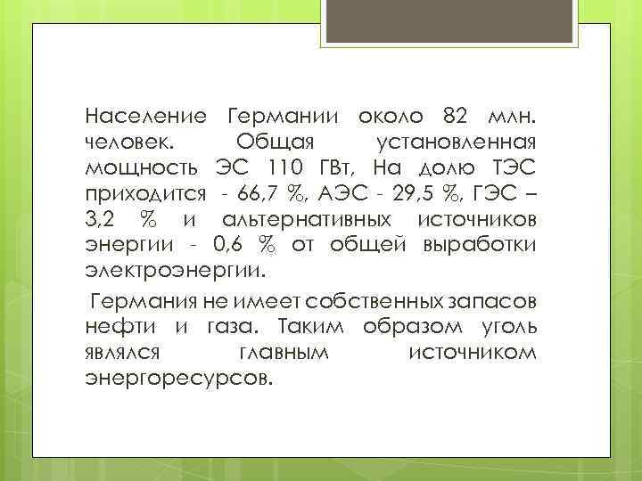 Население Германии около 82 млн. человек. Общая установленная мощность ЭС 110 ГВт, На долю