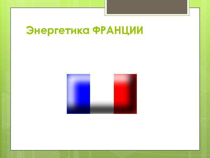 Энергетика ФРАНЦИИ 