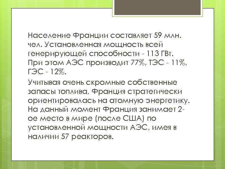 Население Франции составляет 59 млн. чел. Установленная мощность всей генерирующей способности - 113 ГВт.
