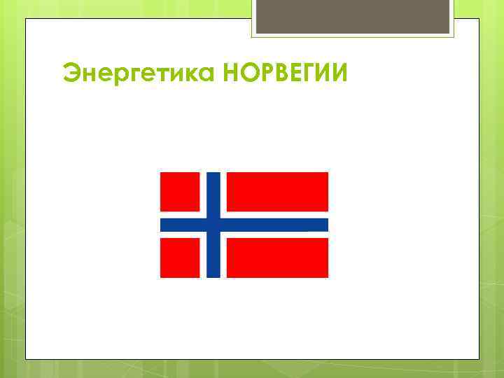 Энергетика НОРВЕГИИ 
