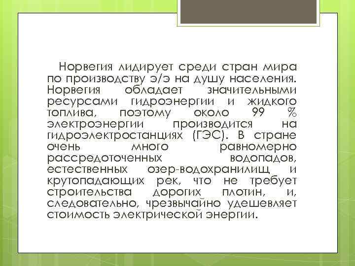  Норвегия лидирует среди стран мира по производству э/э на душу населения. Норвегия обладает