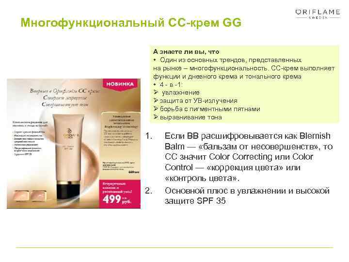 Многофункциональный СС-крем GG А знаете ли вы, что • Один из основных трендов, представленных