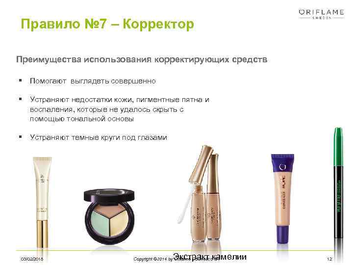 Правило № 7 – Корректор Преимущества использования корректирующих средств § Помогают выглядеть совершенно §