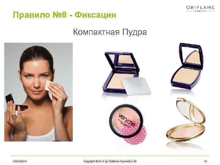 Правило № 8 - Фиксация Компактная Пудра 03/02/2018 Copyright © 2014 by Oriflame Cosmetics