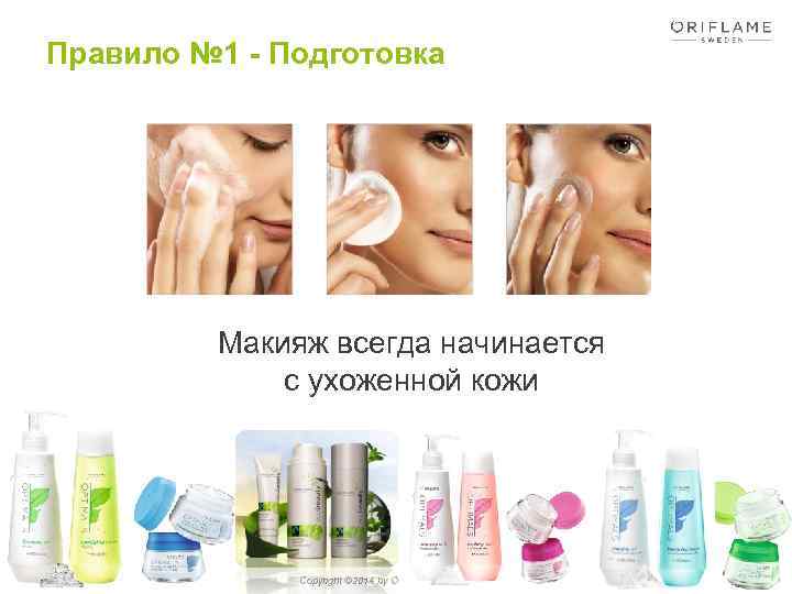 Правило № 1 - Подготовка Макияж всегда начинается с ухоженной кожи 03/02/2018 Copyright ©