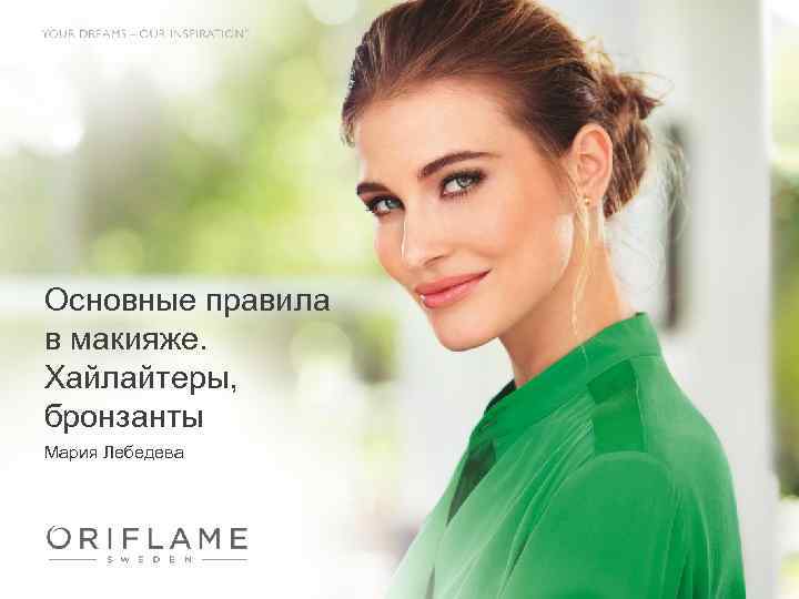 Основные правила в макияже. Хайлайтеры, бронзанты Мария Лебедева 