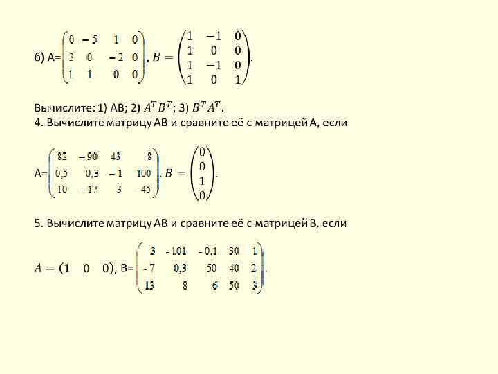 Вычислить 2 5 0 4 3. Матрицы a^-1 z5. Вычислить 3 матрицы. Вычислить матрицу 2а-3в. Вычислить матрицу а2. 0 1 1 (−1 2 3) 0 1 2.