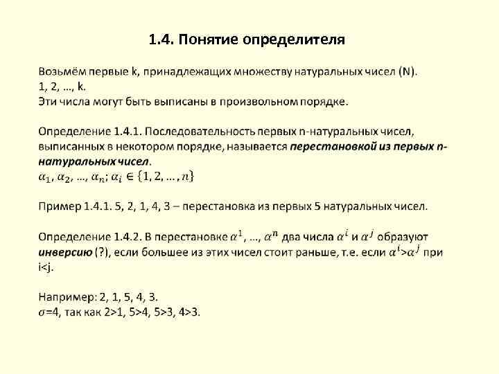 1. 4. Понятие определителя 
