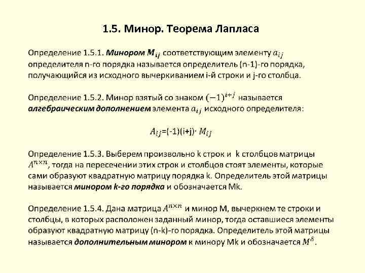 1. 5. Минор. Теорема Лапласа 