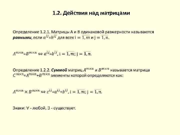 1. 2. Действия над матрицами 