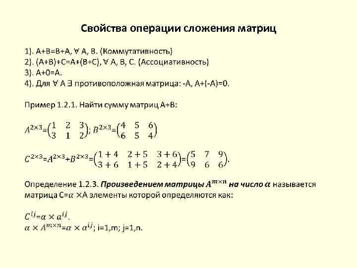 Операция сложения. Свойства сложения матриц. Ассоциативность операции умножения матриц. Операция сложения матриц коммутативна.. Сложение матриц и умножение матриц на число свойства этих операций.