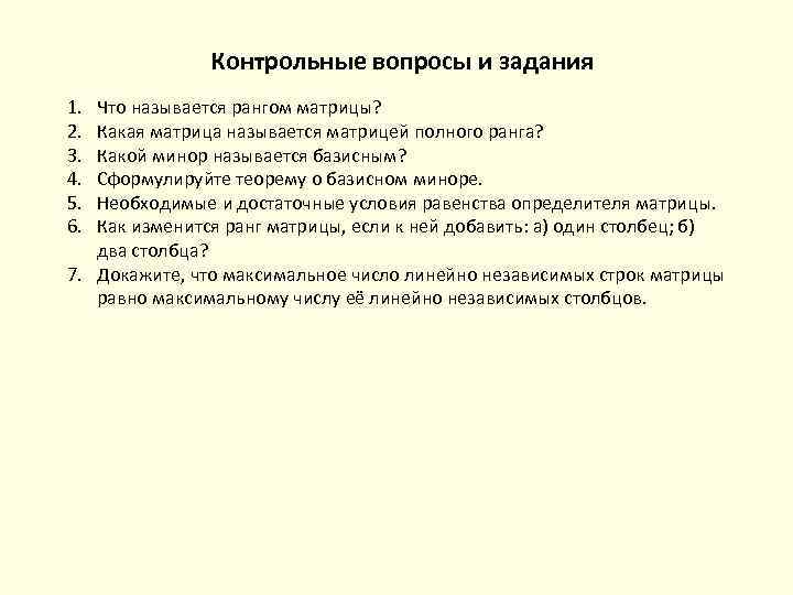 Контрольные вопросы и задания 1. 2. 3. 4. 5. 6. Что называется рангом матрицы?