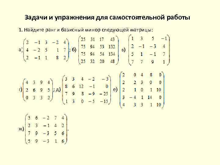 Задачи и упражнения для самостоятельной работы 1. Найдите ранг и базисный минор следующей матрицы: