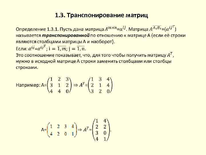 Свойства транспонирования матриц