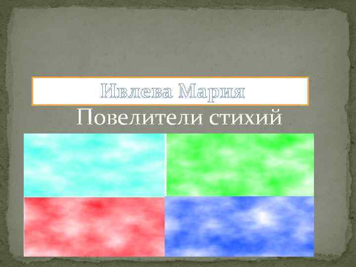 Ивлева Мария Повелители стихий 