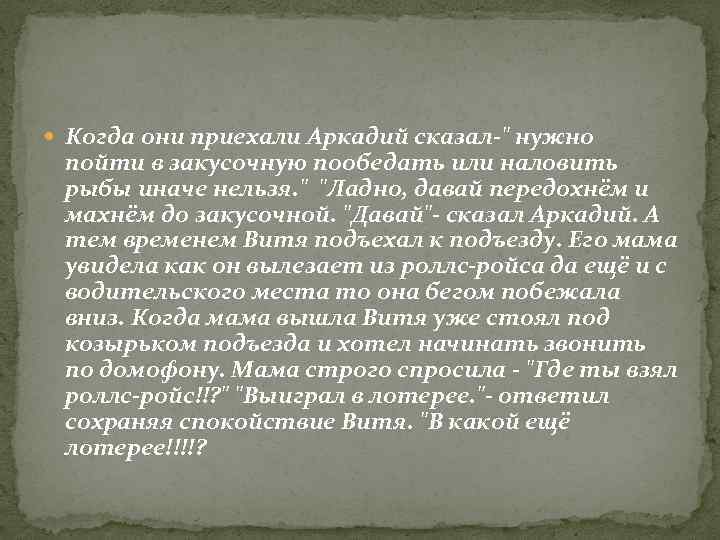  Когда они приехали Аркадий сказал-