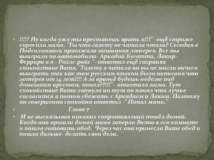  !!!!? Ну когда уже ты престанешь врать а!!? 