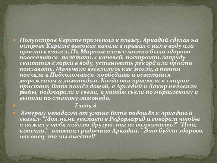  Полуостров Карите примыкал к пляжу. Аркадий сделал на острове Карите высокие качели в