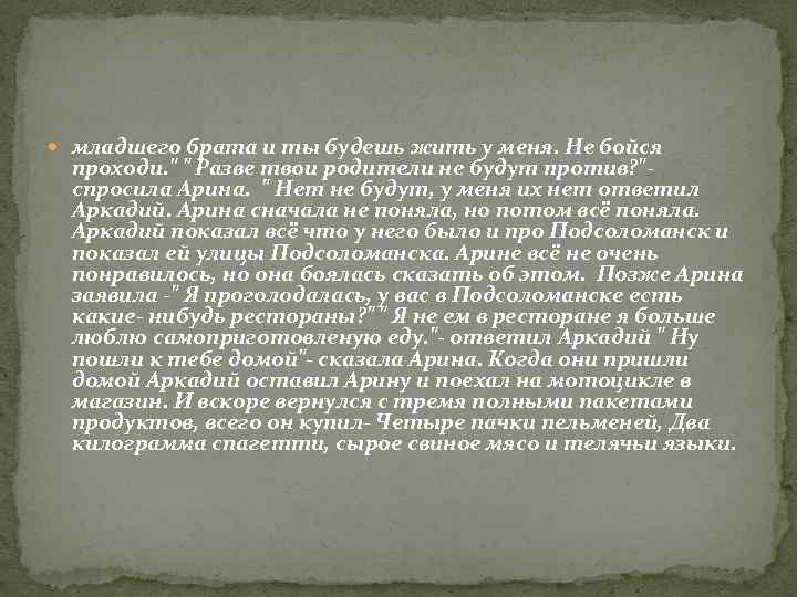  младшего брата и ты будешь жить у меня. Не бойся проходи. 
