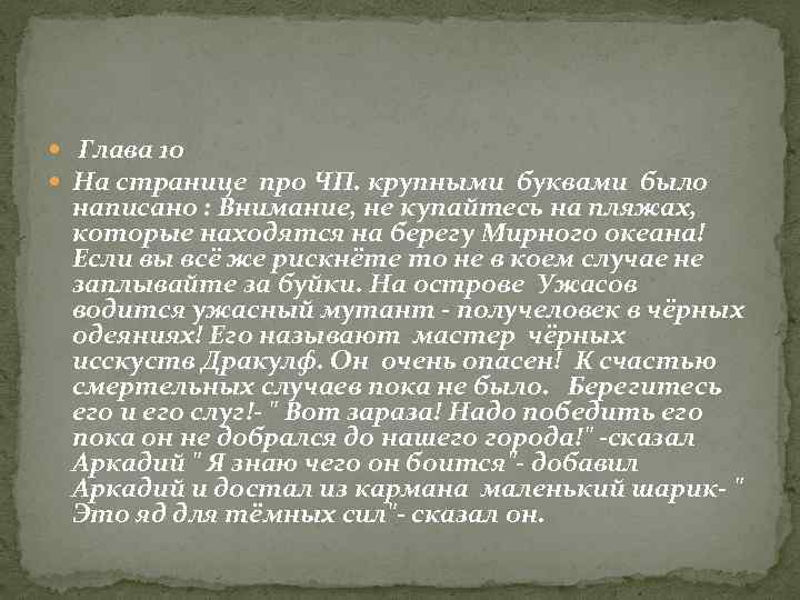  Глава 10 На странице про ЧП. крупными буквами было написано : Внимание, не