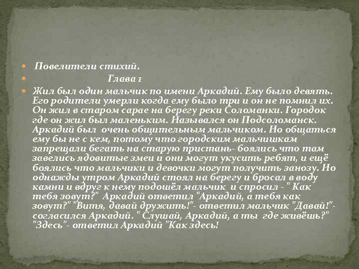  Повелители стихий. Глава 1 Жил был один мальчик по имени Аркадий. Ему было