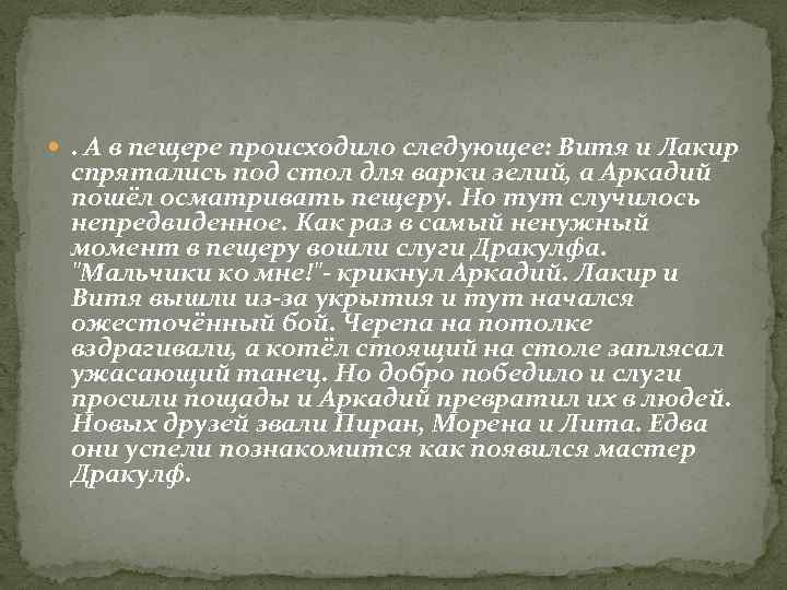  . А в пещере происходило следующее: Витя и Лакир спрятались под стол для