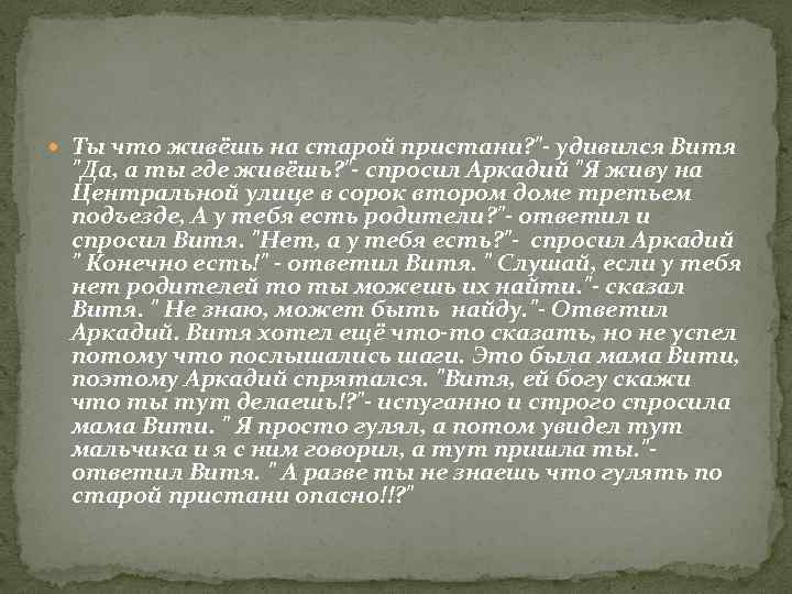  Ты что живёшь на старой пристани? 