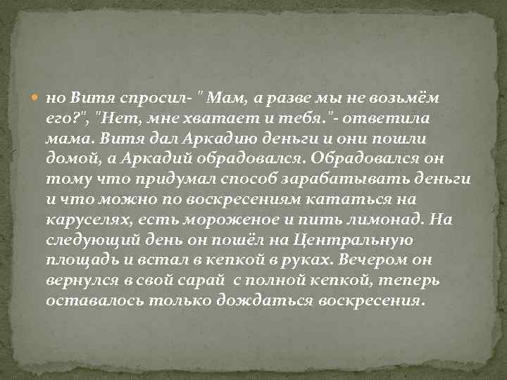  но Витя спросил- 