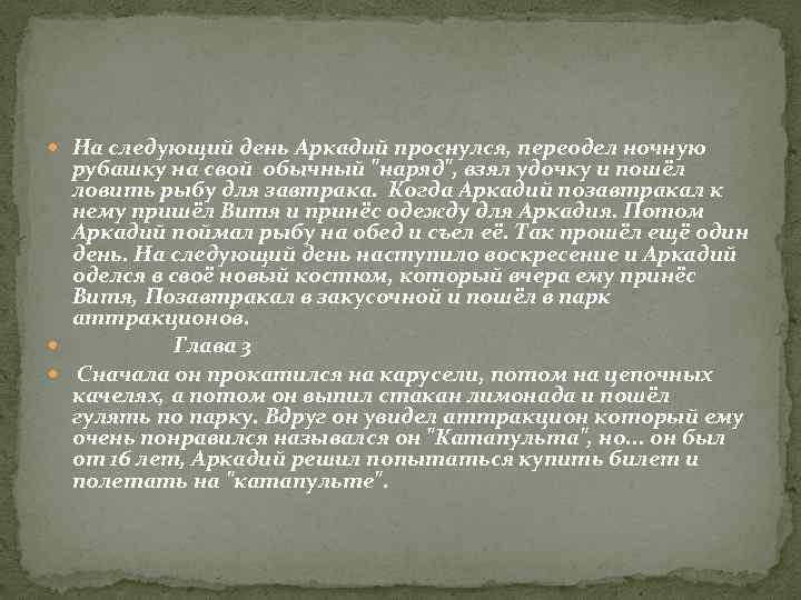  На следующий день Аркадий проснулся, переодел ночную рубашку на свой обычный 