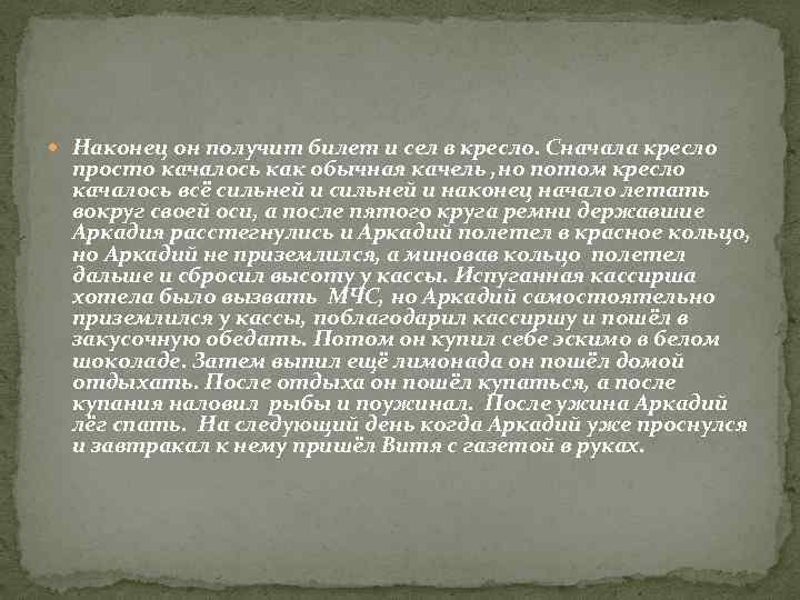  Наконец он получит билет и сел в кресло. Сначала кресло просто качалось как