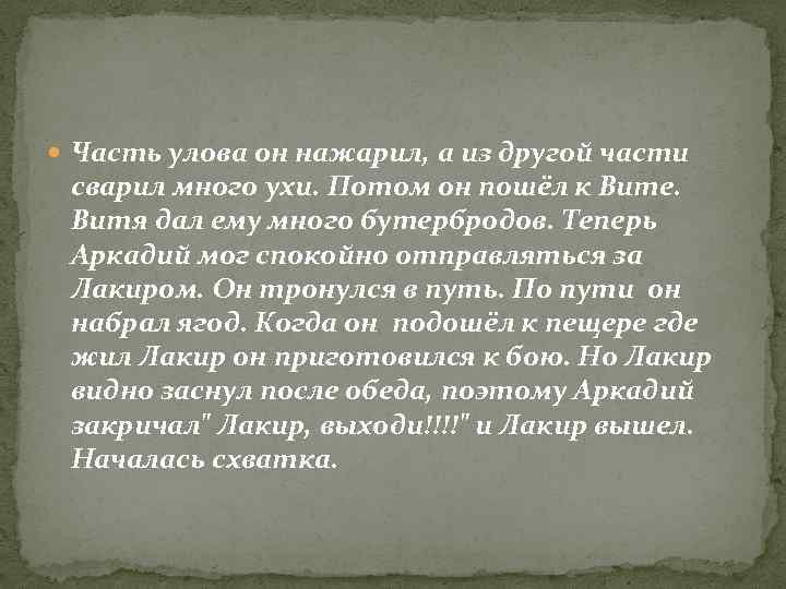  Часть улова он нажарил, а из другой части сварил много ухи. Потом он