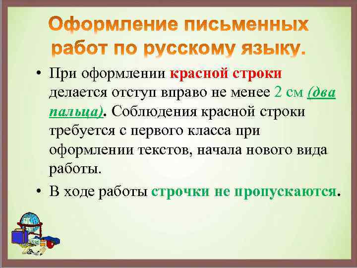 Слова в начале строки. Красная строка в тетради 1 класс. Как определить красную строку в тетради. Для письменных работ по русскому языку. Красная строка памятка.