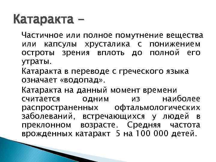 Катаракта - Частичное или полное помутнение вещества или капсулы хрусталика с понижением остроты зрения