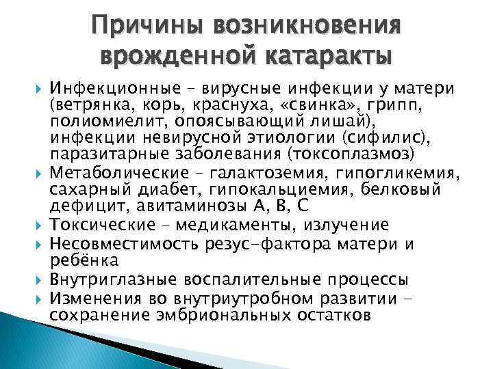 Причины возникновения врожденной катаракты Инфекционные – вирусные инфекции у матери (ветрянка, корь, краснуха, «свинка»