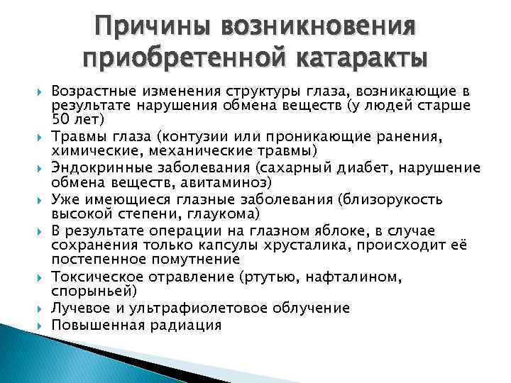 Причины возникновения приобретенной катаракты Возрастные изменения структуры глаза, возникающие в результате нарушения обмена веществ