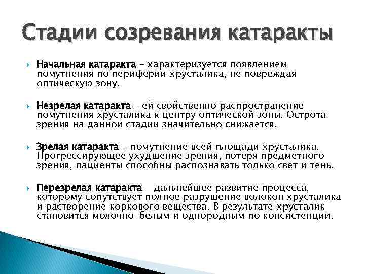 Стадии созревания катаракты Начальная катаракта – характеризуется появлением помутнения по периферии хрусталика, не повреждая