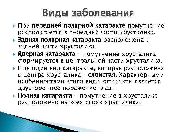 Виды заболевания При передней полярной катаракте помутнение располагается в передней части хрусталика. Задняя полярная