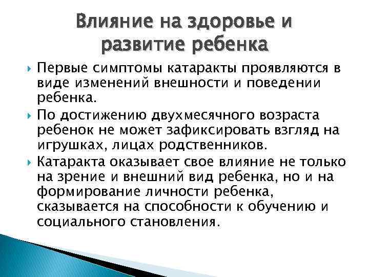 Влияние на здоровье и развитие ребенка Первые симптомы катаракты проявляются в виде изменений внешности