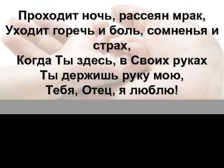 Песня проходит ночь. Ты боль и свет покой и страх ты. Стих ты боль и свет покой и страх. Ты боль и свет покой и страх ты привкус неба на губах. Очень горько на душе.