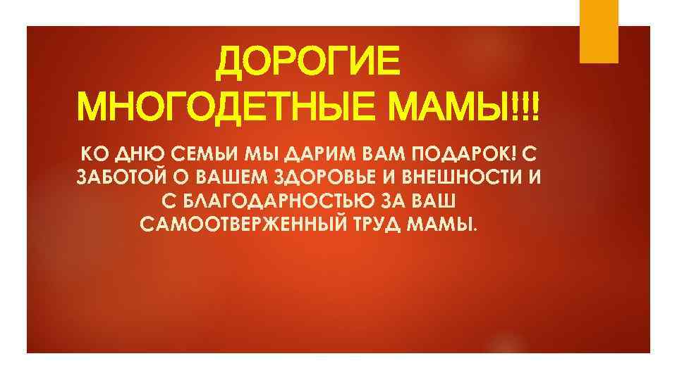 ДОРОГИЕ МНОГОДЕТНЫЕ МАМЫ!!! КО ДНЮ СЕМЬИ МЫ ДАРИМ ВАМ ПОДАРОК! С ЗАБОТОЙ О ВАШЕМ